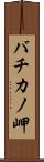 バチカノ岬 Scroll