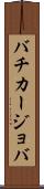 バチカージョバ Scroll