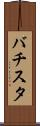 バチスタ Scroll