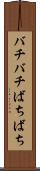 バチバチ Scroll