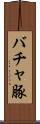 バチャ豚 Scroll