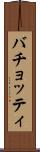 バチョッティ Scroll