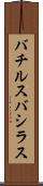 バチルス Scroll