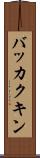 バッカクキン Scroll