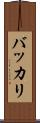 バッカリ Scroll