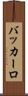 バッカーロ Scroll