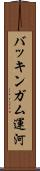 バッキンガム運河 Scroll