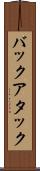 バックアタック Scroll