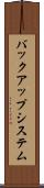 バックアップ・システム Scroll