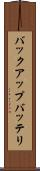 バックアップバッテリ Scroll