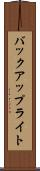 バックアップ・ライト Scroll