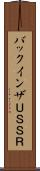 バックインザＵＳＳＲ Scroll