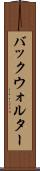 バックウォルター Scroll