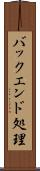 バックエンド処理 Scroll
