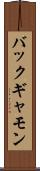 バックギャモン Scroll