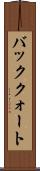 バッククォート Scroll