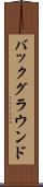 バックグラウンド Scroll