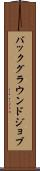 バックグラウンド・ジョブ Scroll