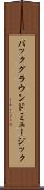 バックグラウンドミュージック Scroll