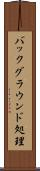 バックグラウンド処理 Scroll