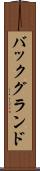 バックグランド Scroll