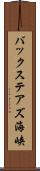 バックステアズ海峡 Scroll