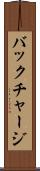 バックチャージ Scroll