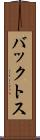 バックトス Scroll