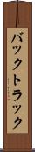 バックトラック Scroll