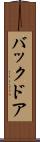 バック・ドア Scroll