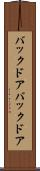 バックドア Scroll
