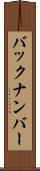 バック・ナンバー Scroll