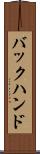 バックハンド Scroll