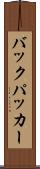 バックパッカー Scroll