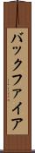 バックファイア Scroll