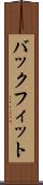 バックフィット Scroll