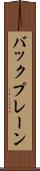 バックプレーン Scroll