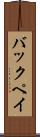 バックペイ Scroll