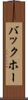 バックホー Scroll