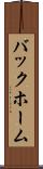 バックホーム Scroll