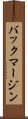 バック・マージン Scroll