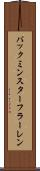 バックミンスターフラーレン Scroll