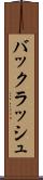 バックラッシュ Scroll