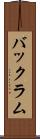 バックラム Scroll
