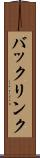バックリンク Scroll