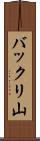 バックリ山 Scroll