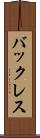 バックレス Scroll