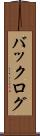 バックログ Scroll