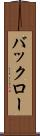 バックロー Scroll