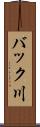 バック川 Scroll